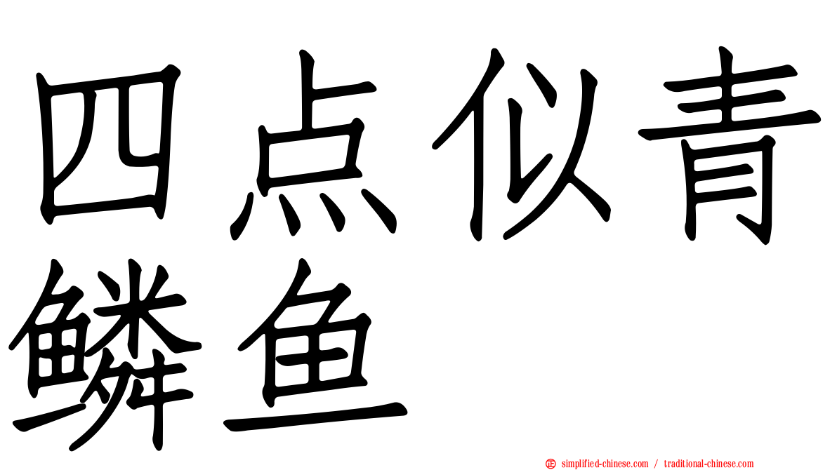 四点似青鳞鱼