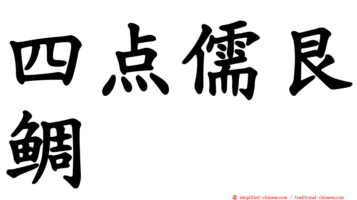 四点儒艮鲷