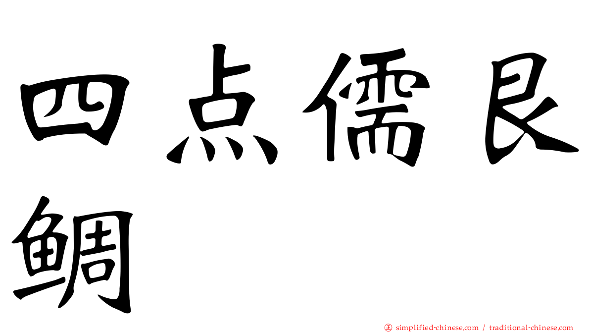 四点儒艮鲷