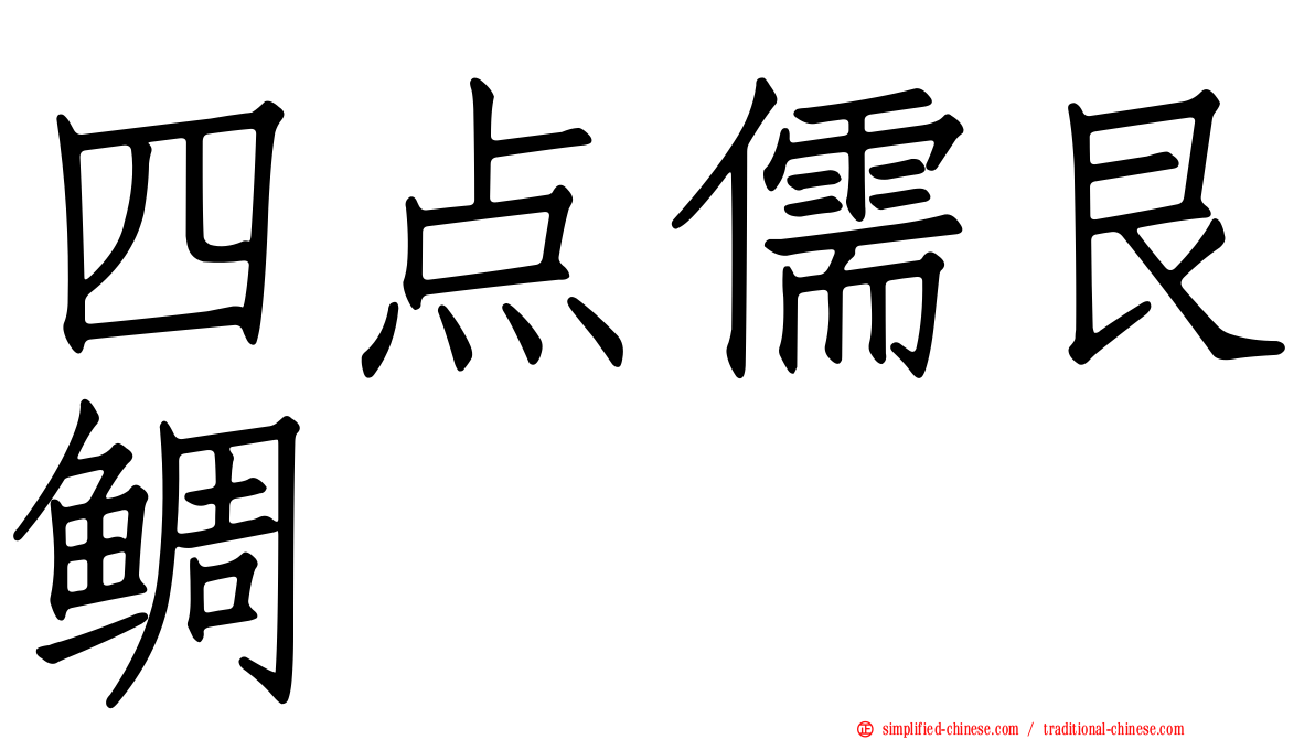 四点儒艮鲷