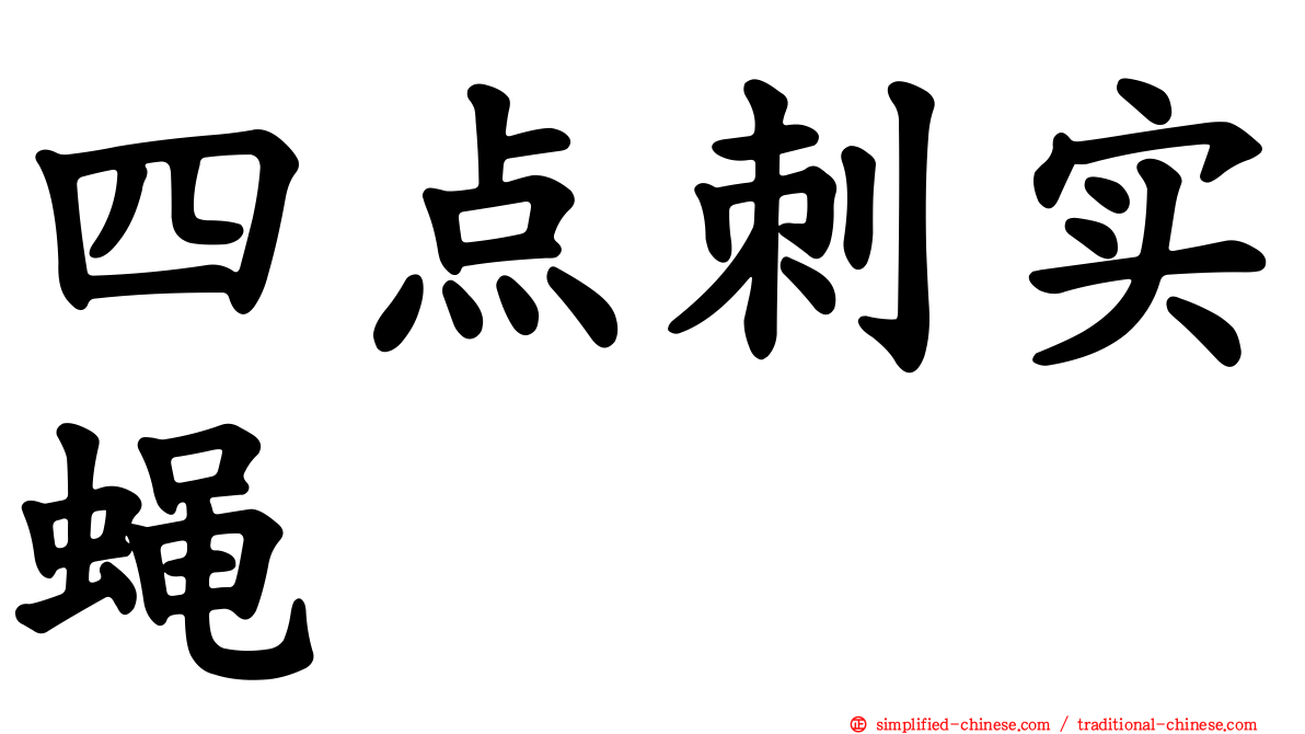 四点刺实蝇
