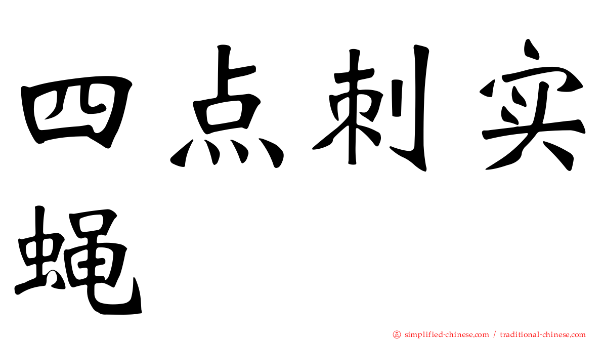 四点刺实蝇