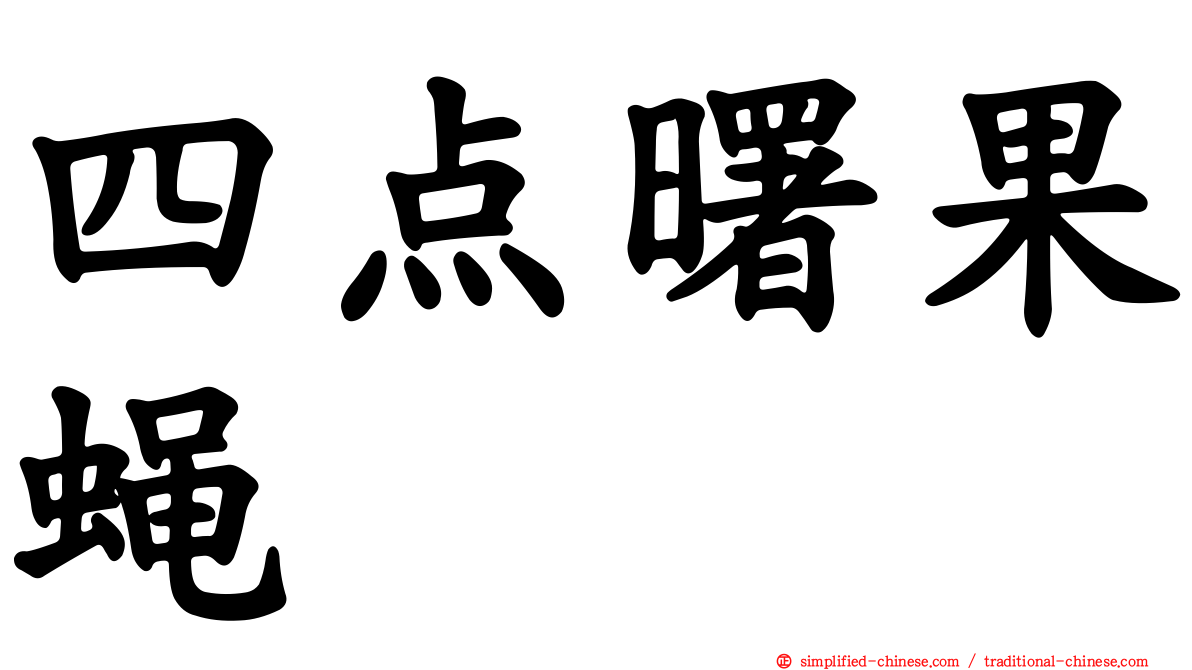 四点曙果蝇