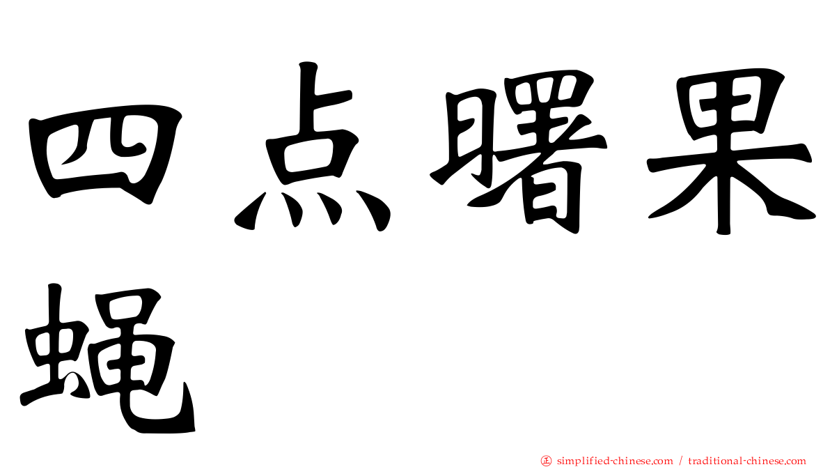 四点曙果蝇