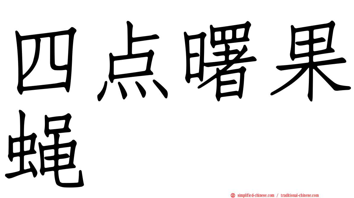 四点曙果蝇