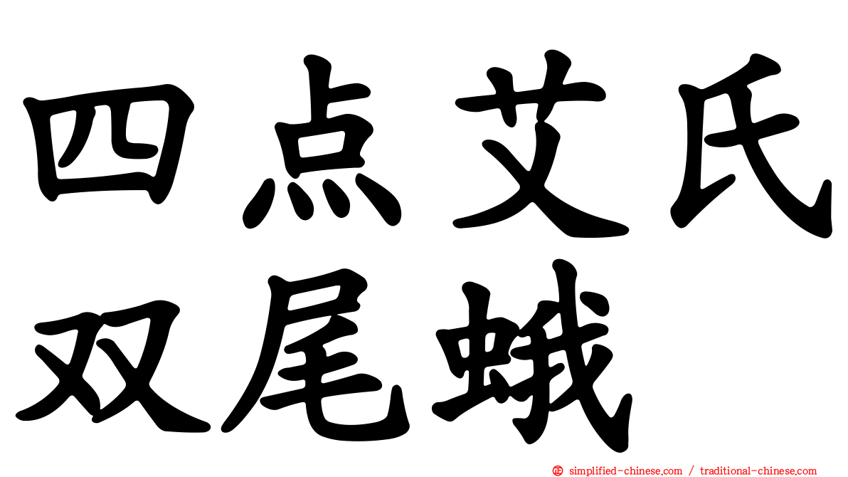 四点艾氏双尾蛾