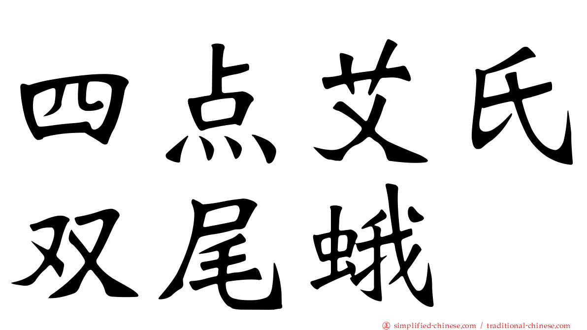 四点艾氏双尾蛾