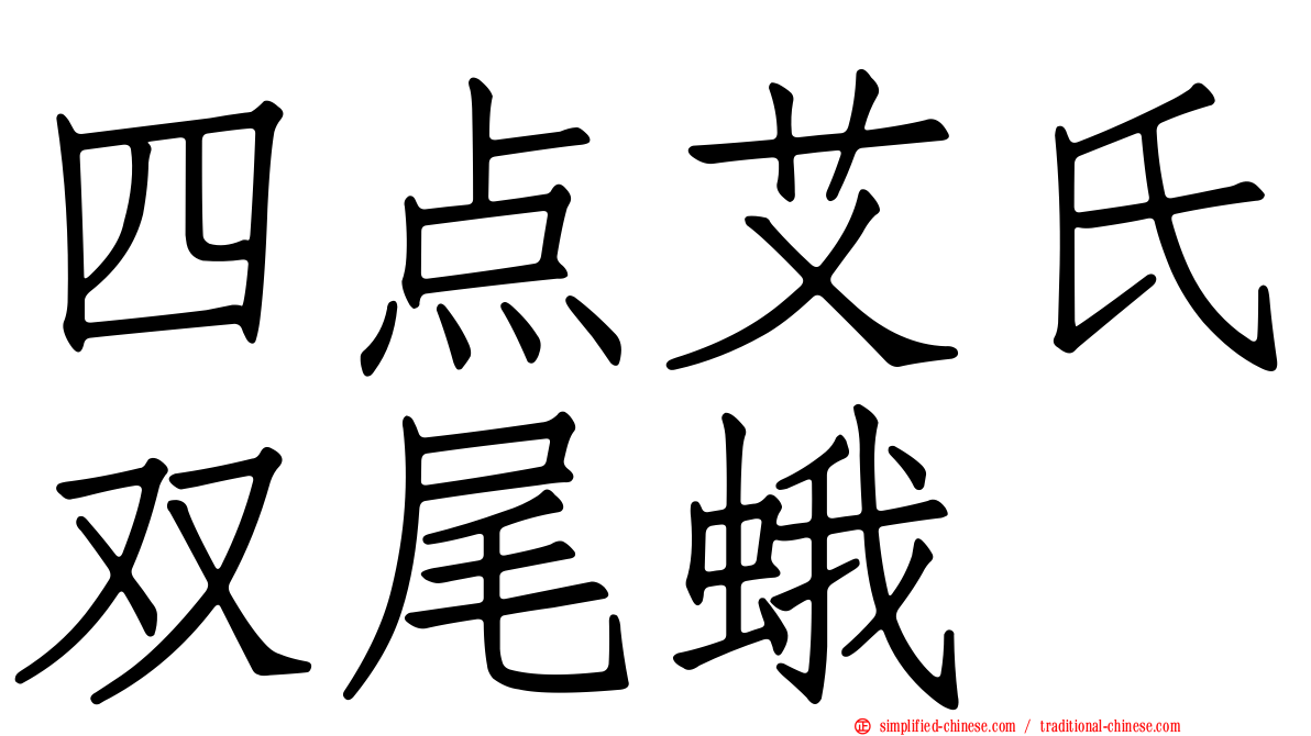 四点艾氏双尾蛾