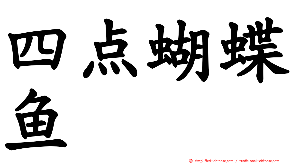 四点蝴蝶鱼