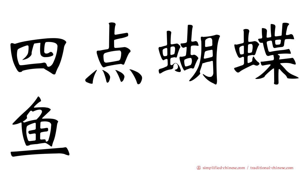 四点蝴蝶鱼