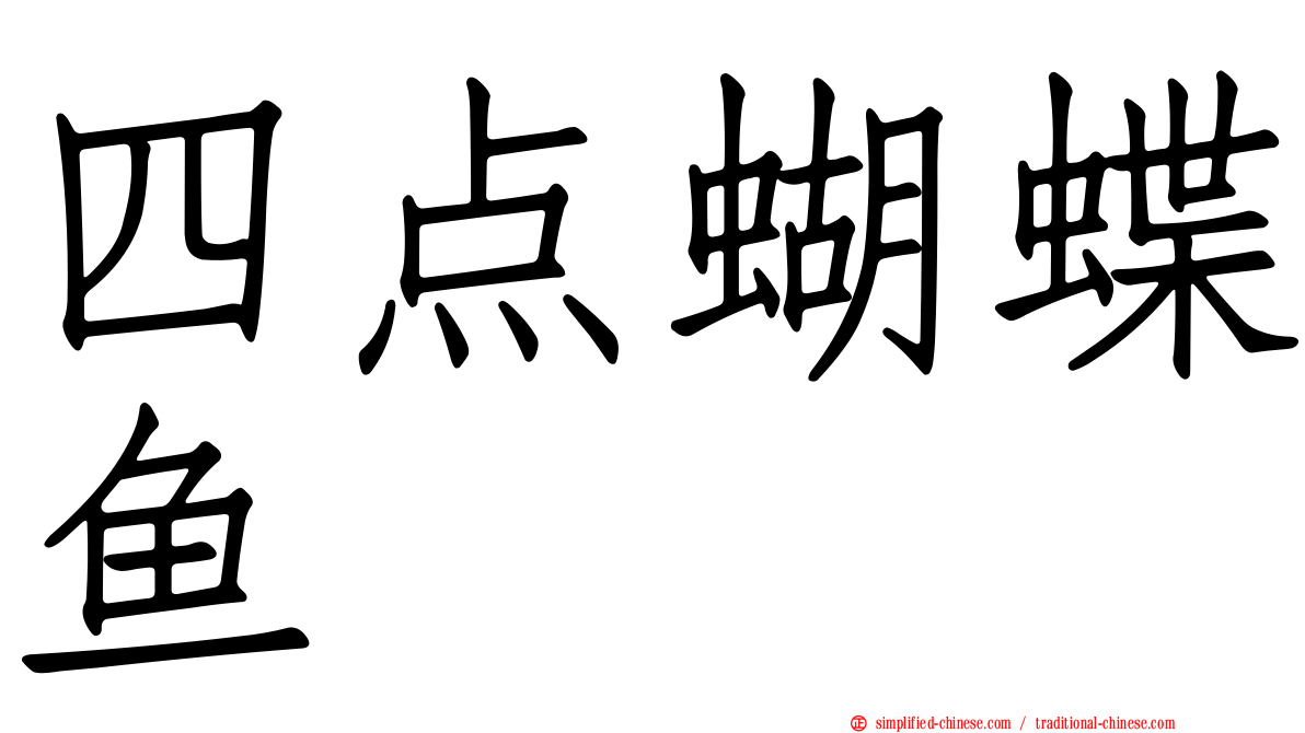 四点蝴蝶鱼