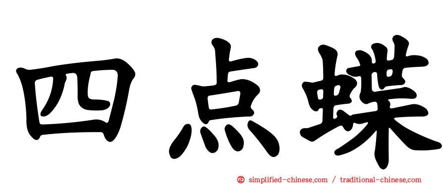 四点蝶