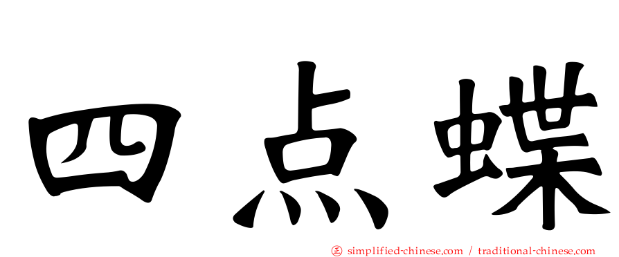 四点蝶