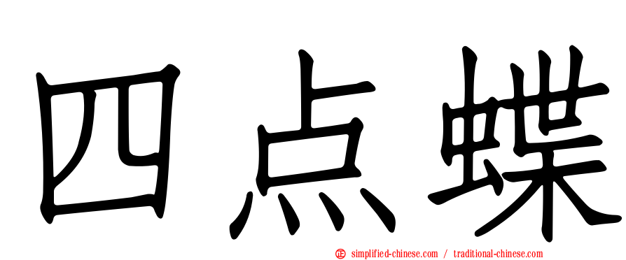 四点蝶