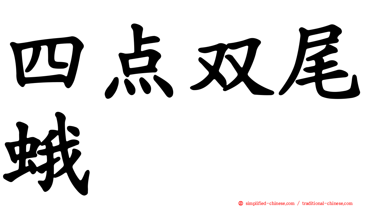 四点双尾蛾