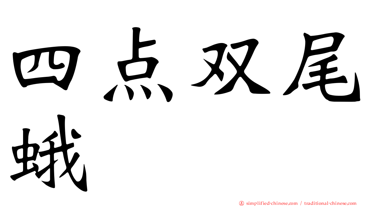 四点双尾蛾