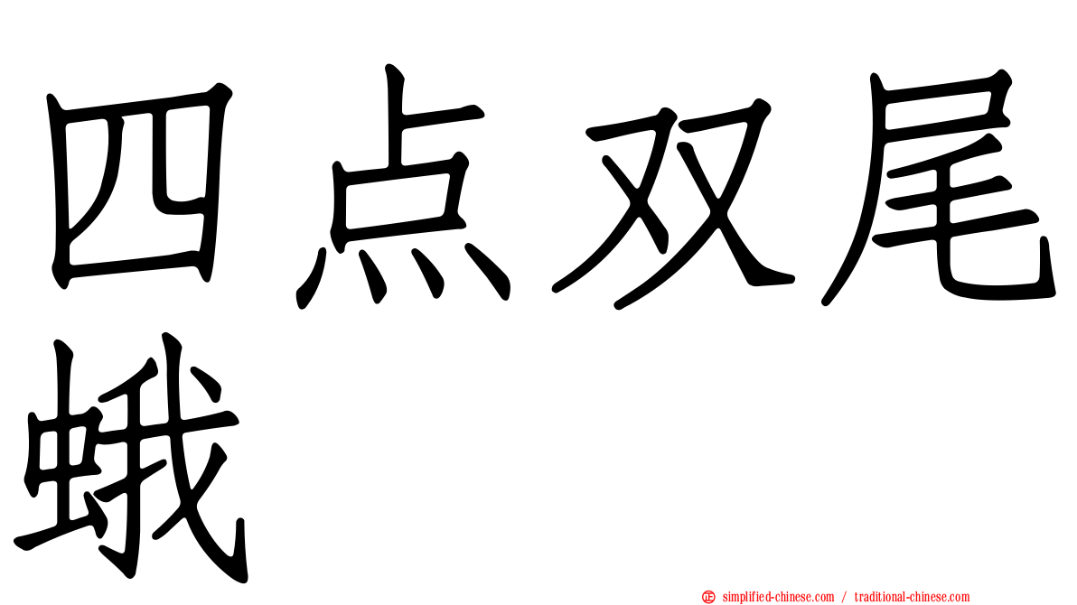 四点双尾蛾