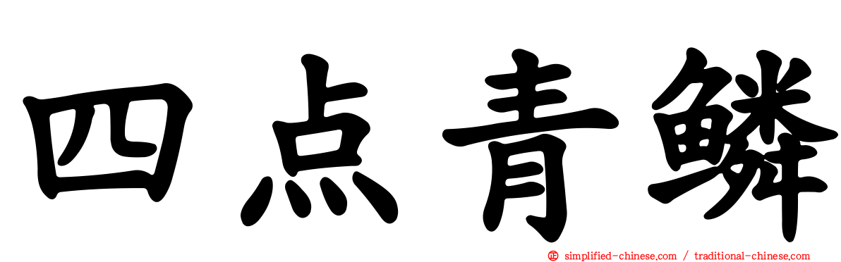 四点青鳞