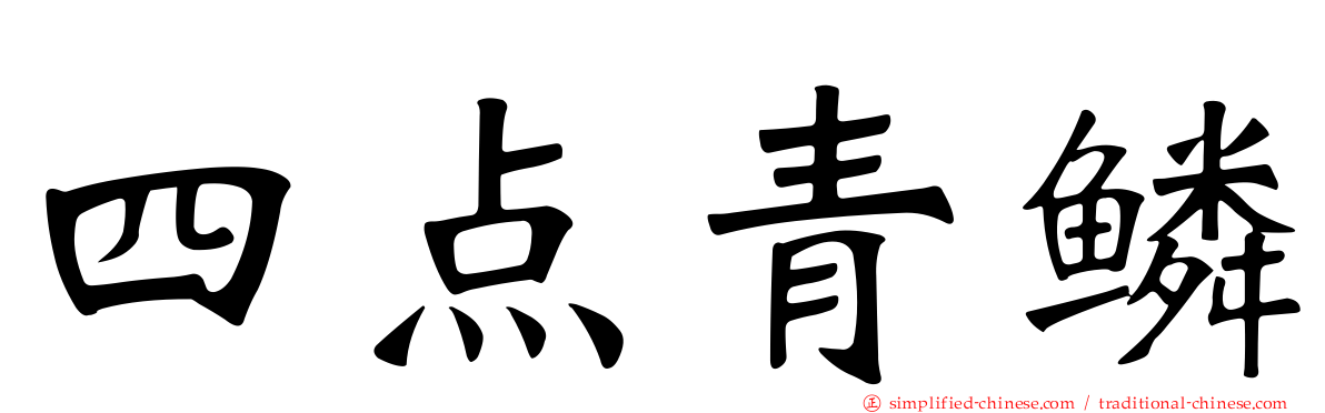 四点青鳞
