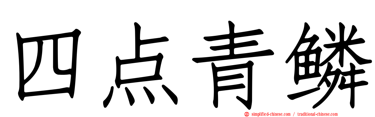 四点青鳞