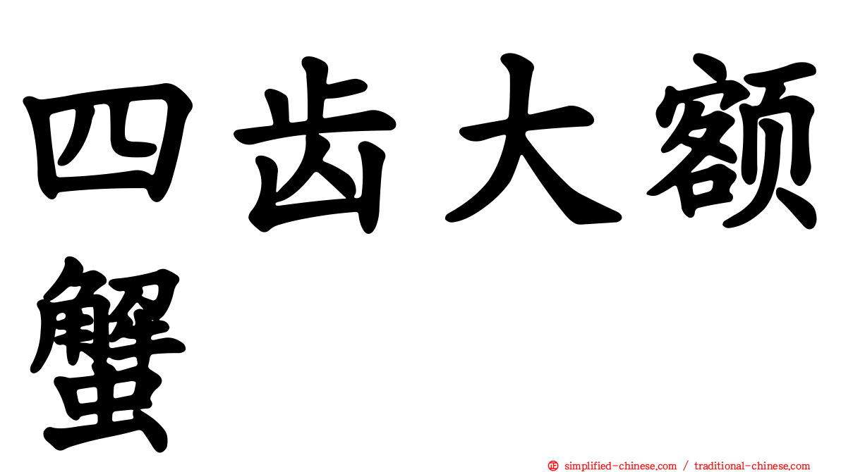 四齿大额蟹