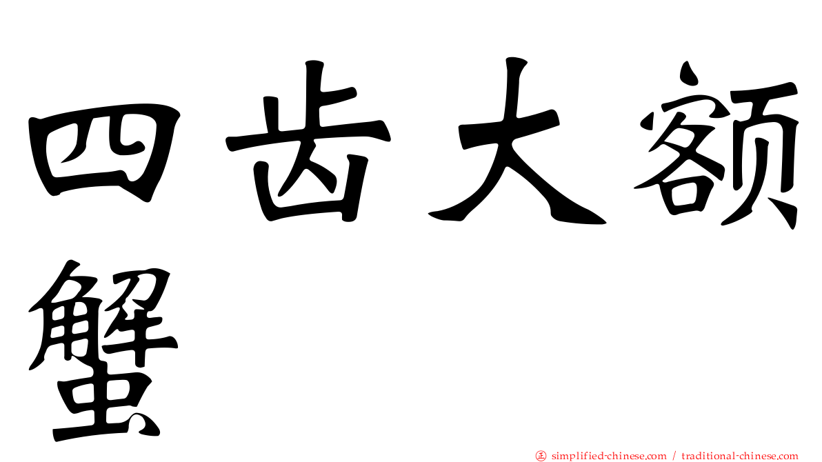 四齿大额蟹