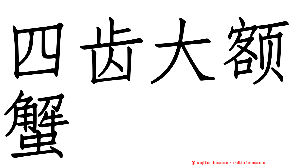 四齿大额蟹