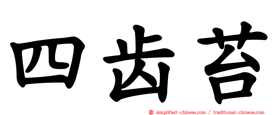 四齿苔