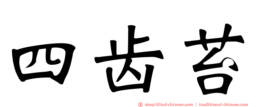 四齿苔