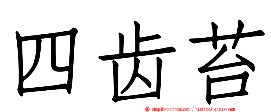 四齿苔