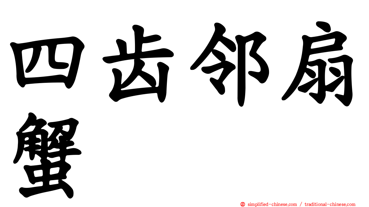 四齿邻扇蟹