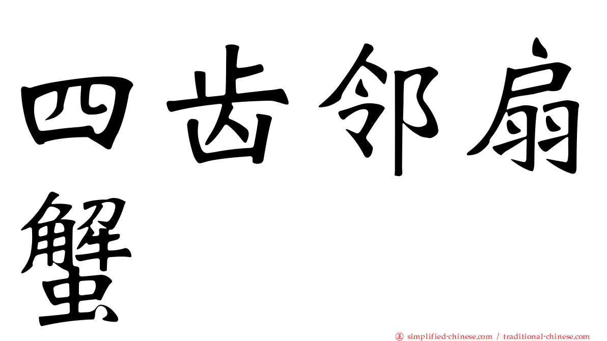 四齿邻扇蟹
