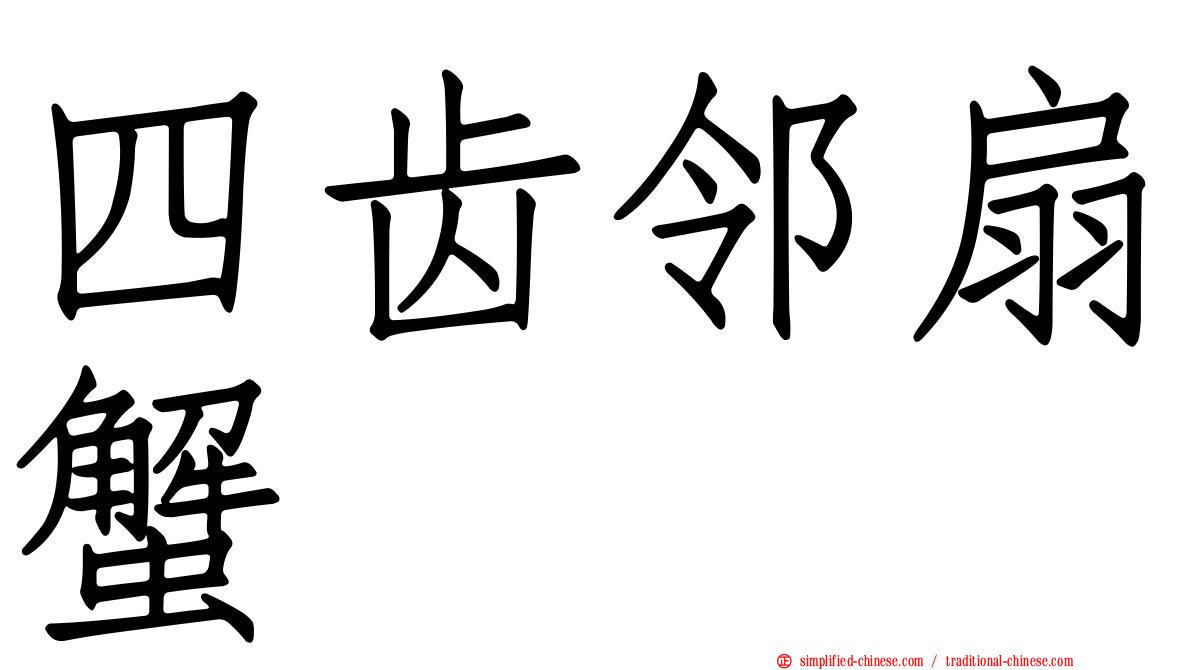 四齿邻扇蟹