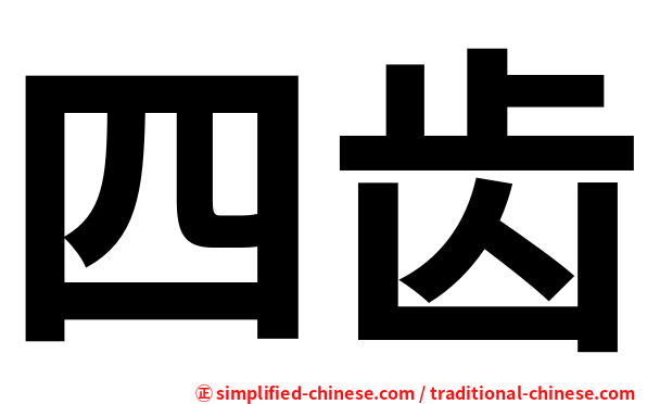 四齿