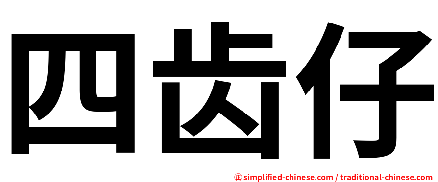 四齿仔