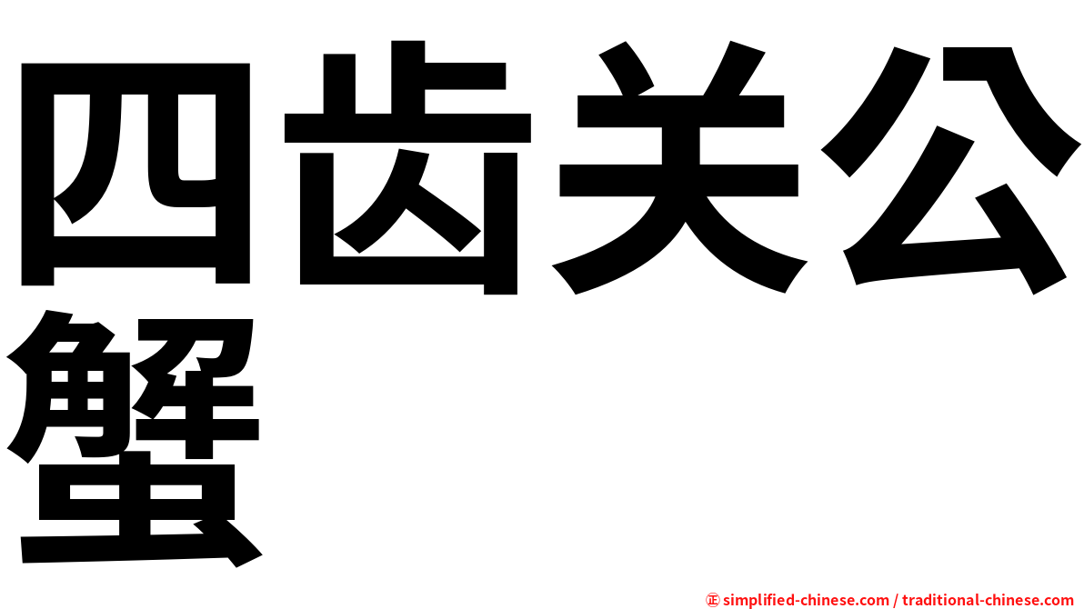 四齿关公蟹