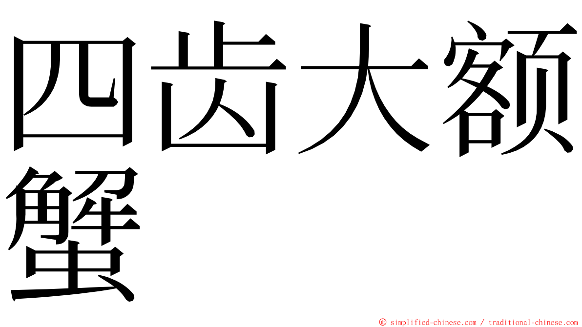 四齿大额蟹 ming font