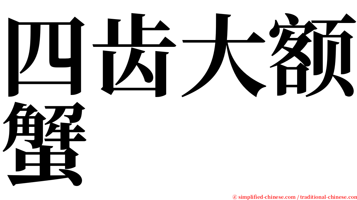 四齿大额蟹 serif font