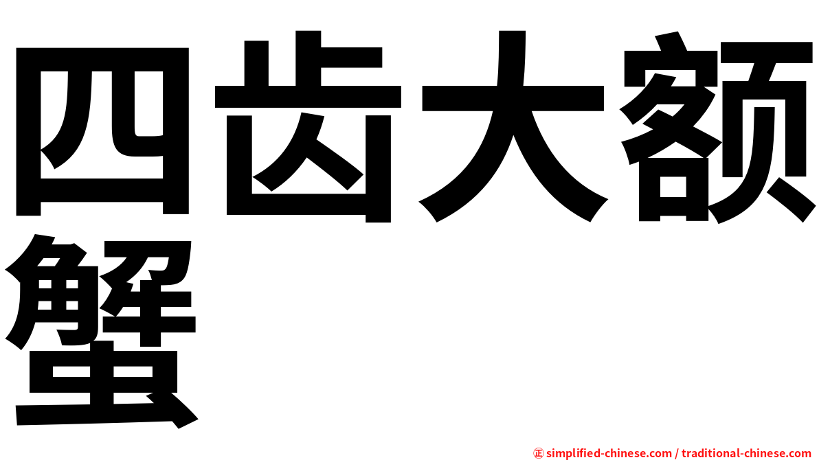 四齿大额蟹