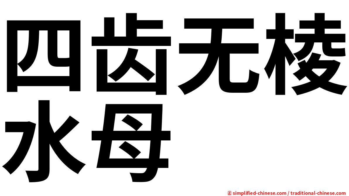 四齿无棱水母