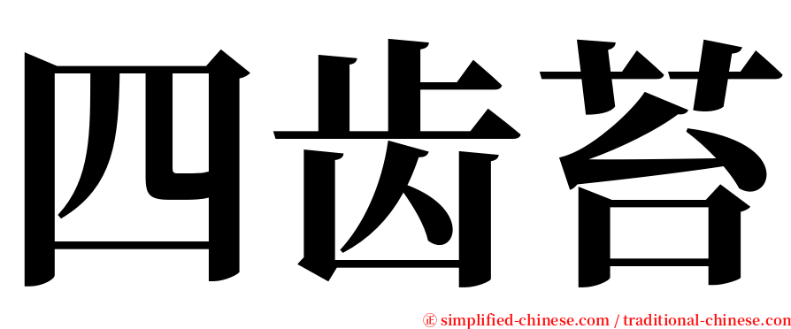四齿苔 serif font