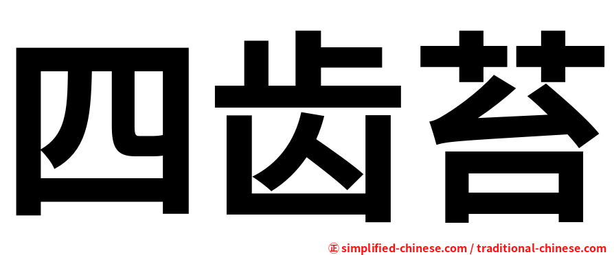 四齿苔