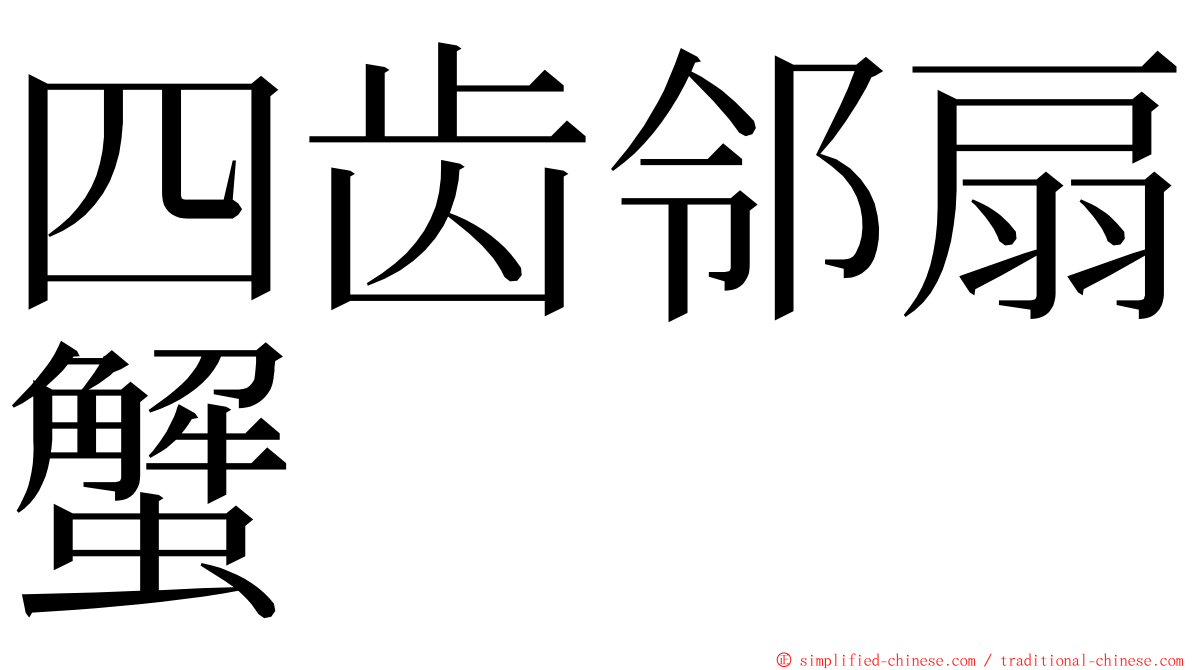 四齿邻扇蟹 ming font