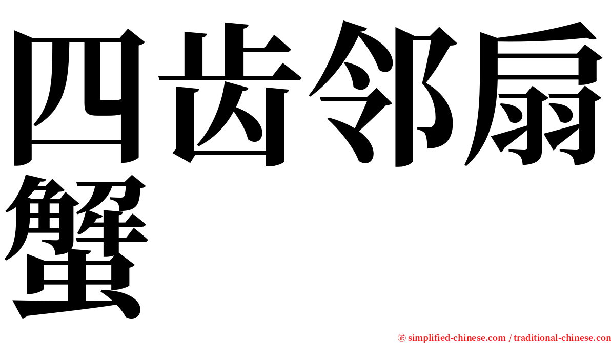 四齿邻扇蟹 serif font