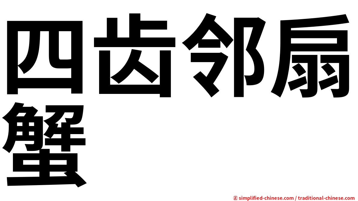 四齿邻扇蟹