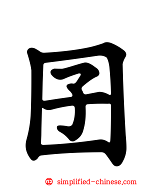 囝