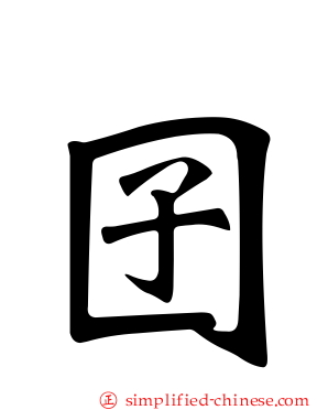 囝