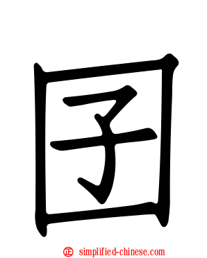 囝