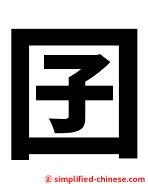 囝