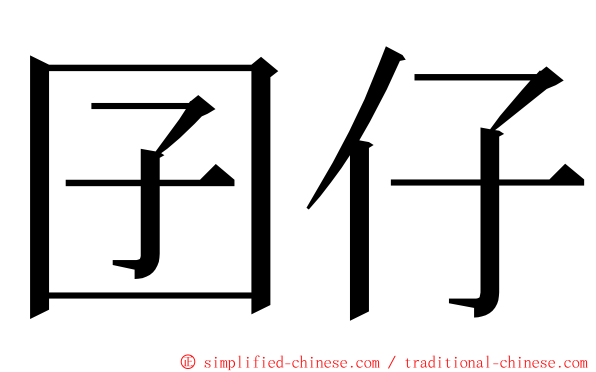 囝仔 ming font